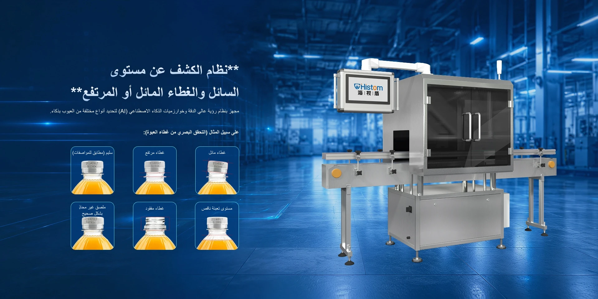 **نظام الكشف عن مستوىالسائل والغطاء المائل أو المرتفع**