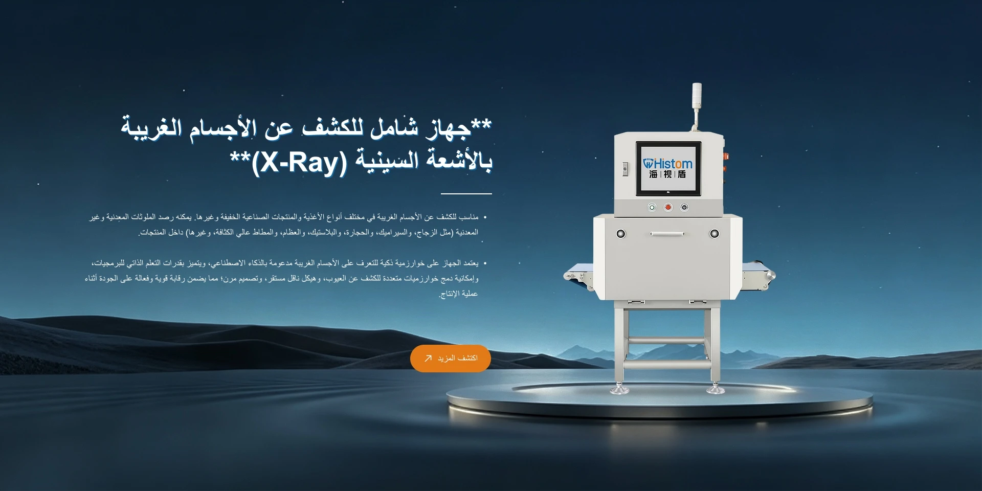 **جهاز شامل للكشف عن الأجسام الغريبة بالأشعة السينية (X-Ray)**