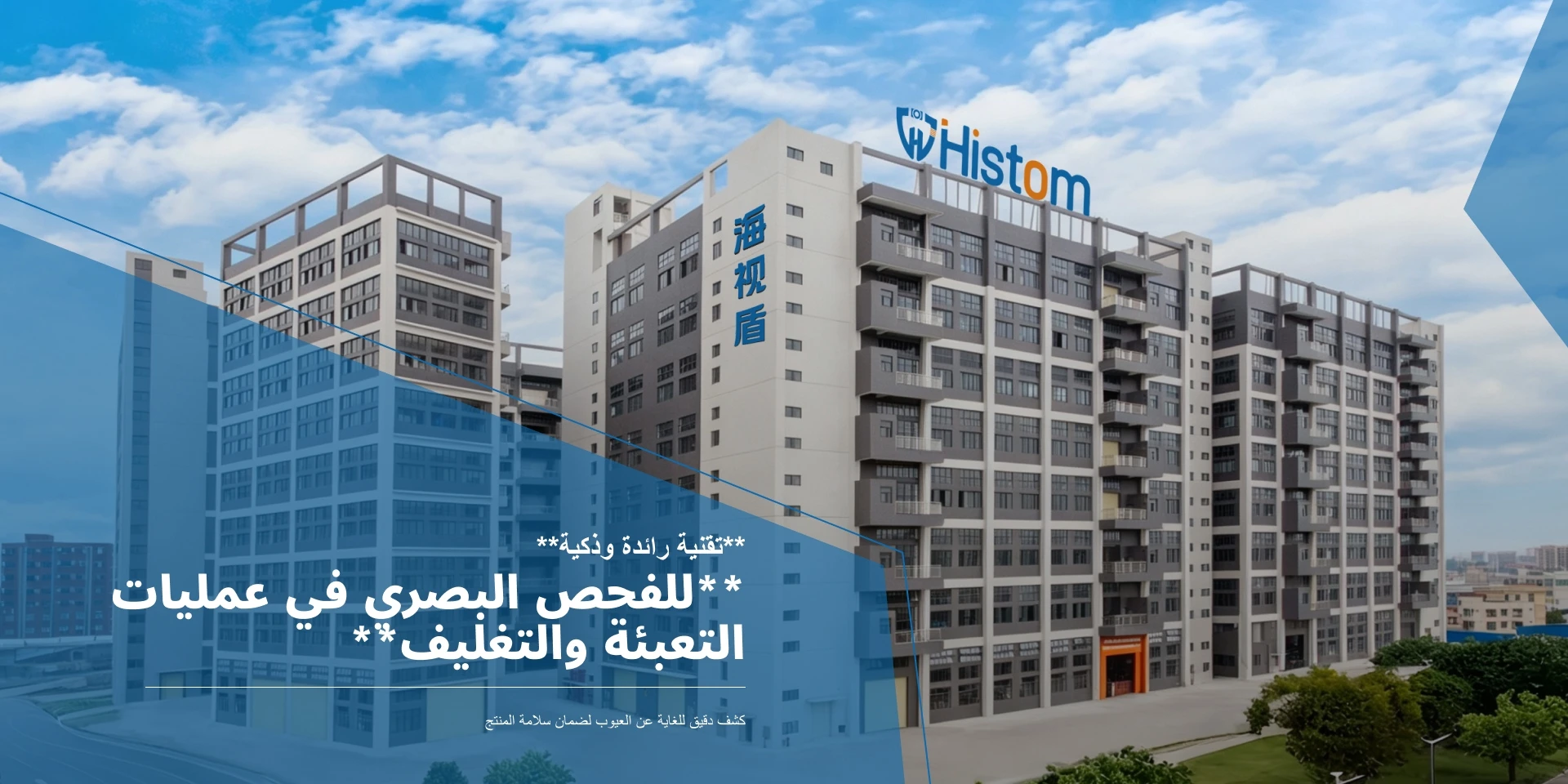 **تقنية رائدة وذكية** **للفحص البصري في عمليات التعبئة والتغليف**