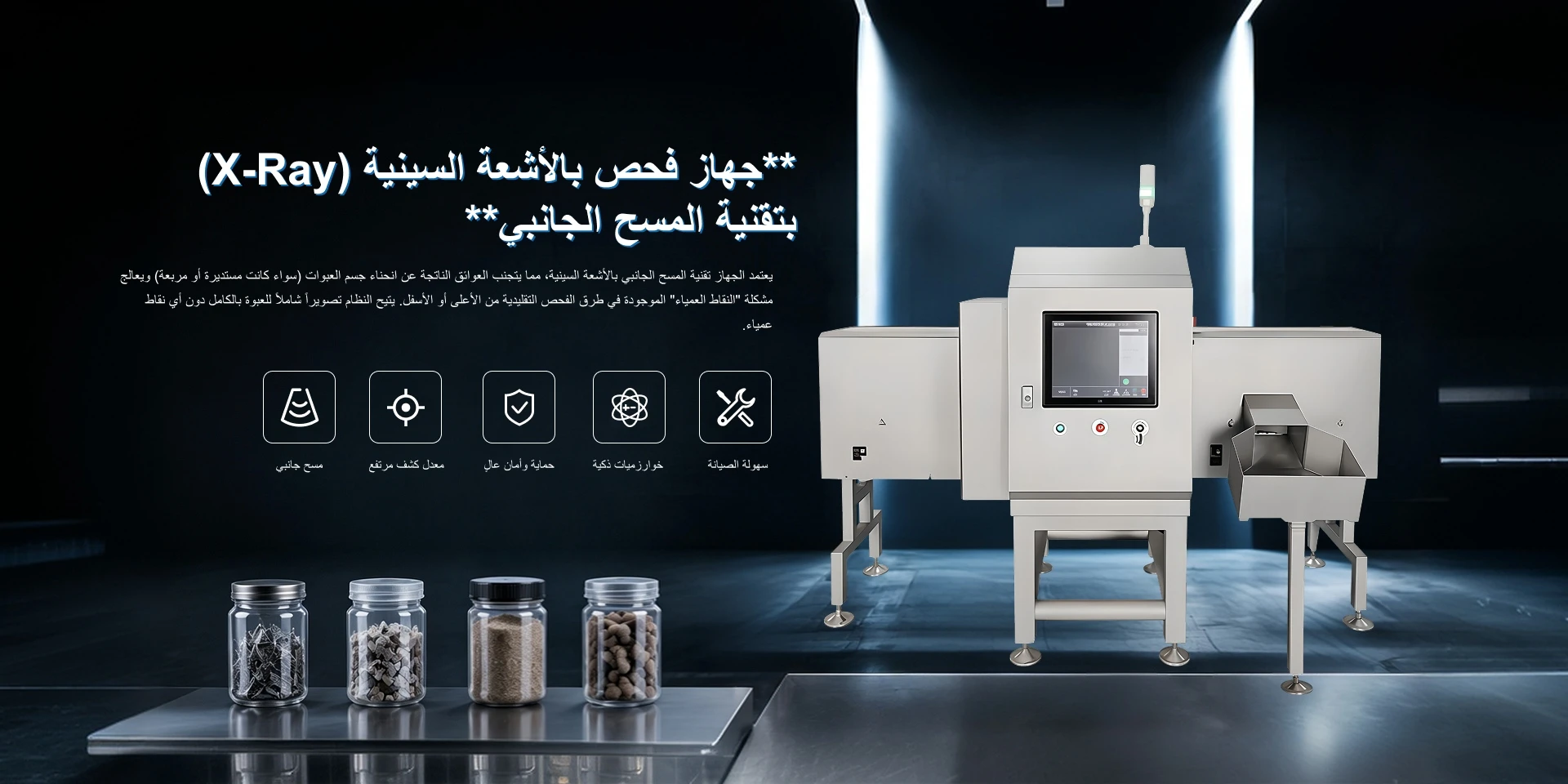 **جهاز فحص بالأشعة السينية (X-Ray) بتقنية المسح الجانبي**